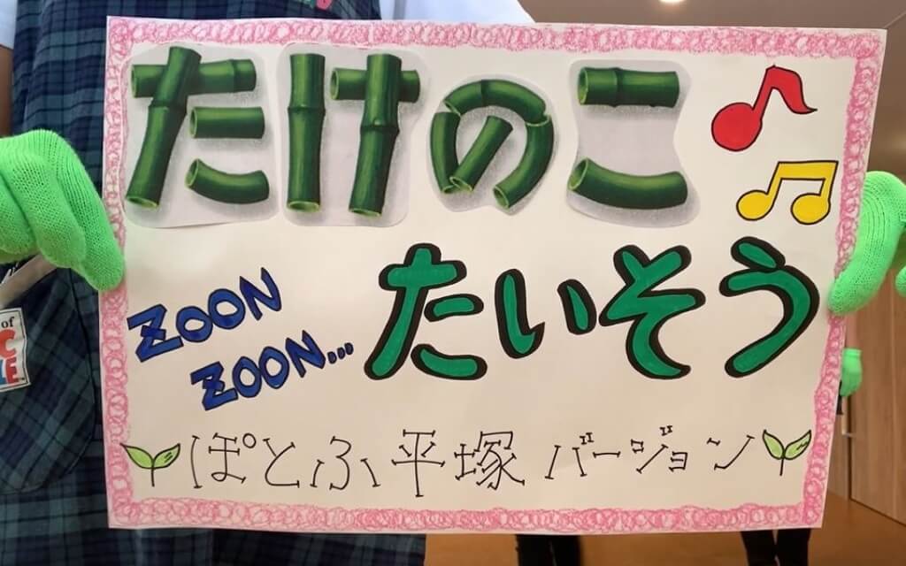 たけのこたいそう の体操 おうちえん 114 認可小規模保育 ぽとふ保育園